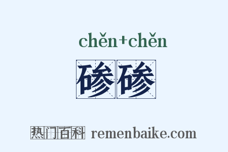 碜碜是什么意思的图片